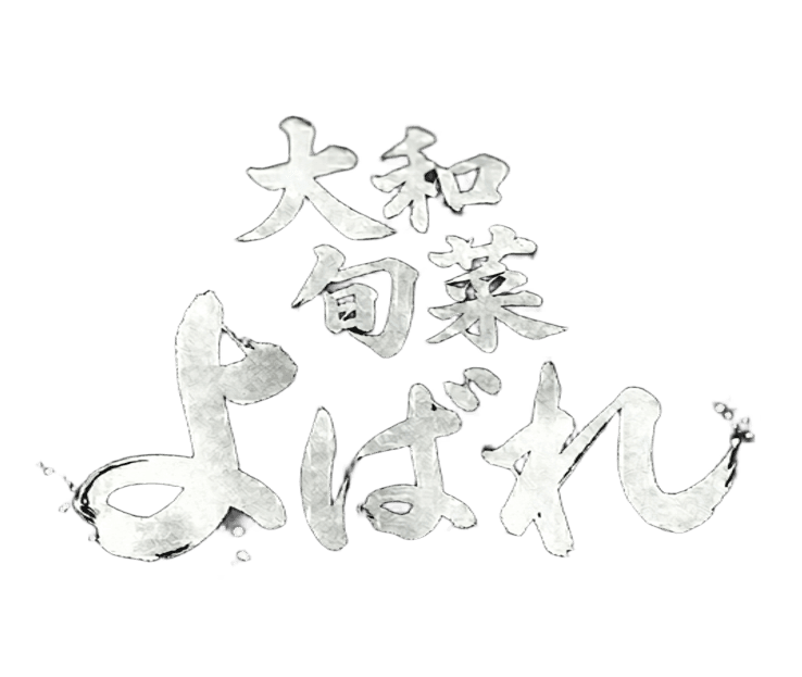 大和旬菜 よばれ ロゴ